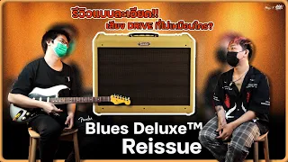 รีวิวแอมป์ | Fender Blues Deluxe™ Reissue | เสียงดีจริงไหม ?