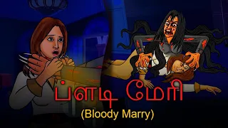 ப்ளடி மேரி | Bloody Marry | Tamil Stories | Tamil Horror Stories | Tamil Moral Stories | Tamil Story