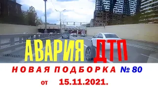 АВАРИЯ ДТП № 80 новая подборка от 15.11.2021