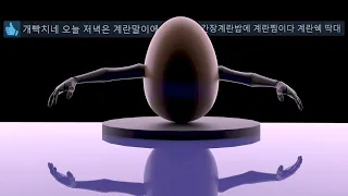 개빡쳐서 미쳐버린 계란게임