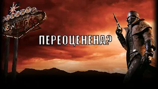 Почему Fallout: New Vegas переоценена? (По моему мнению)