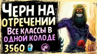 Чернокнижник НА ОТРЕЧЕНИИ ОТ ТЬМЫ🌌 - САМАЯ РАНДОМНАЯ Колода В ХС - Су - 2019/Hearthstone