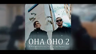 MORGENSHTERN ( FEAT. ЕГОР КРИД ) - ОНА ОНО 2 (ЛУЧШЕЕ КАЧЕСТВО) СЛИВ ТРЕКА