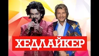 ФИЛИПП КИРКОРОВ VS НИКОЛАЙ БАСКОВ. ХЭДLIKER.