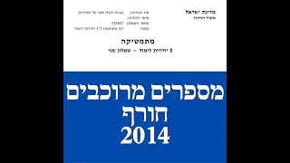 פתרון שאלת בגרות במתמטיקה קיץ 2014 מועד חורף 582 מספרים מרוכבים שאלה 3.לינקים חשובים בתיאור.