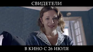 Свидетели - официальный русский трейлер 2018