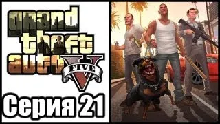 GTA 5 - Прохождение - Grand Theft Auto V [#21] на русском | PS3