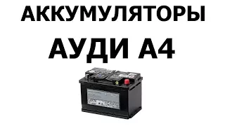 Аккумулятор на АУДИ А4 61Ач, 68Ач, 72Ач