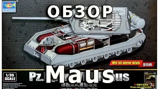 Обзор Pz.VIII Maus - немецкий танк ВОВ, Trumpeter модель 1/35 (German Maus Tank 1:35 model Review)