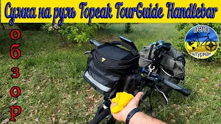 Сумка на руль Topeak TourGuide Handlebar Bag 5л. Самый честный обзор.