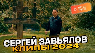 Новые клипы Сергея Завьялова  2024 года! Лучшие хиты!