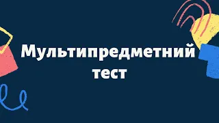 Зміни ЗНО-2022. Мультипредметний тест