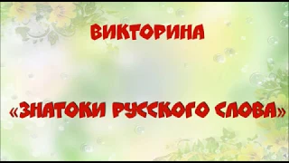 Викторина "Знатоки русского слова"