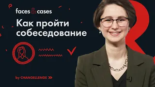 Как пройти собеседование. Советы от HR-специалиста