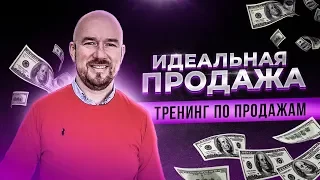 Идеальная продажа | Сергей Филиппов | Тренинг по продажам Vertex