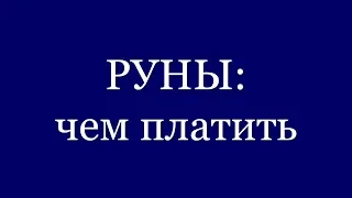 Чем платить за работу рун