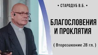 Благословения и проклятия (Второзаконие 28 гл.) //Стародуб В. Б.