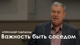 Важность быть соседом l Проповедь