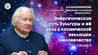 Живая Этика. Введение. Л.В.Шапошникова. Лекция 5