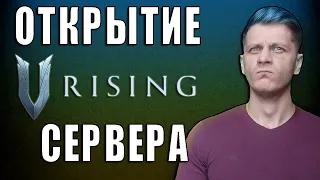 V Rising - ОТКРЫТИЕ СЕРВЕРА Chixpixx, Великое начало! Кто же станет ГЛАВНЫМ на сервере?