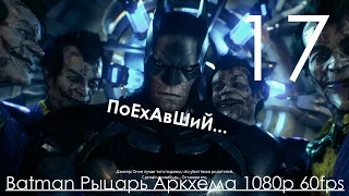 Batman Arkham Knight Рыцарь Аркхема Прохождение на русском Часть 17 Барбара и Танк Кобра