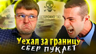 Уехал за границу и не плачу долги. Сбер Попукивает в Трубку ШОК