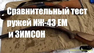 Сравнительный тест ружей ЗИМСОН и ИЖ-43 ЕМ