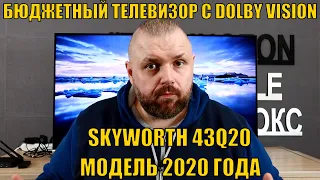 БЮДЖЕТНЫЙ ТЕЛЕВИЗОР С DOLBY VISION SKYWORTH 43Q20 НОВАЯ МОДЕЛЬ 2020 ГОДА. ПОЛНЫЙ ОБЗОР