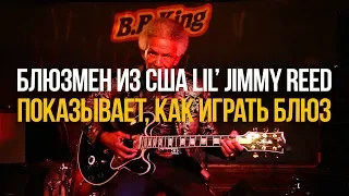 Как играть блюз на гитаре [показывает блюзмен из США Lil' Jimmy Reed]