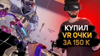 КУЕРТОВ КУПИЛ И ТЕСТИТ НОВЫЕ VR ОЧКИ