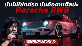 ศิลปะทีไม่ใช่แค่การแต่งรถกับ Porsche RWB โดย Akira Nakai - Drive World