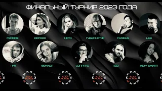 Финал 2023 первый день