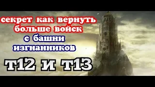 Clash of Kins Секрет как вернуть много войск с Башни изгнанников !