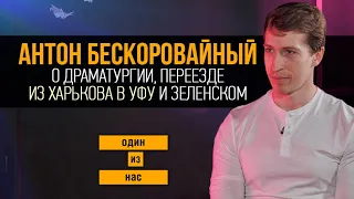 Один из нас. Антон Бескоровайный о драматургии, переезде из Харькова в Уфу и Зеленском