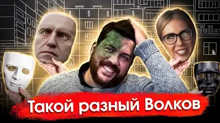 Такой разный Волков | Лицемерие либерализма