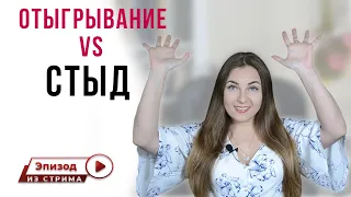 Как люди избавляются от чувства стыда с помощью отыгрывания? | Чувство стыда | Психология общения