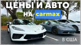 Цены на автомобили на CARMAX в США Флорида