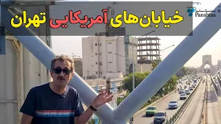 اسم چه خیابان هایی در تهران آمریکایی بود؟