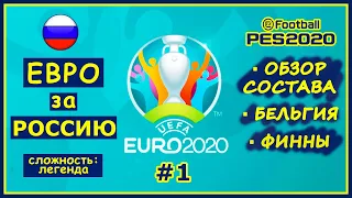 Россия на ЕВРО 2020 #1 ⭐ PES 2020 ⭐ Обзор состава, Бельгия, Финляндия