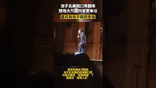 池子北美脱口秀翻车，现场大尺度内容惹争议，嘉宾角角不敢再参加#池子#脱口秀翻车#大尺度内容