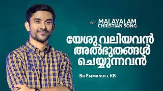 Yeshu Valiyavan  | Malayalam Christian Worship Song | Br Emmanuel KB | Jesus Is Alive