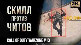 Скилл против читов • Call of Duty Warzone №13