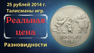 Реальная цена монеты 25 рублей 2014 года. Сочи-2014. Талисманы игр. Разновидности. Россия.