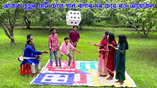 শিল্পীরা মেতে উঠলো আজব লুডু খেলার মজার চ্যালেঞ্জে। খেলা আর গানের অসাধারন বিনোদনের আয়োজন