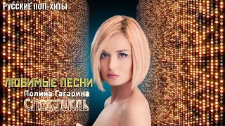 Полина Гагарина -  Любимые Песни 2022 - Русские поп-хиты 2022 года