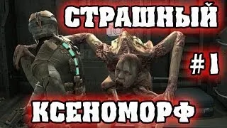 ЗНАКОМСТВО С КСЕНОМОРФАМИ!!!! - Dead Space # 1 Прохождение