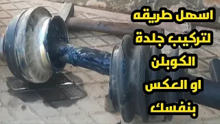 طريقة تغيير جلدة الكوبلن او العكس بنفسك# وطريقة تغيير الكوبلن بالكامل باسهل شرح👌