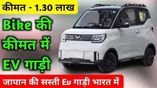 Bike की कीमत में Electric गाड़ी 😯 | Chephest Ev Car | New Ev Car | Small Ev Car | Upcoming ev car |