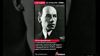 30 января 1900 Исаак Дунаевский  Советский композитор и дирижёр, музыкальный педагог; народный артис