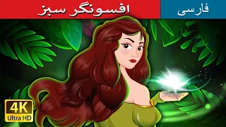 افسونگر سبز | The Green Enchantress in Persian | @PersianFairyTales